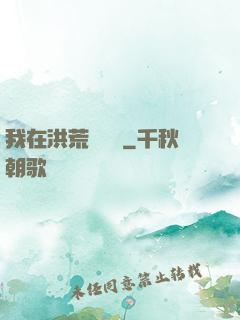 我在洪荒撿機緣