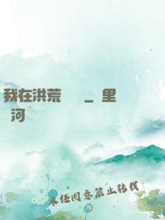 我在洪荒撿機緣