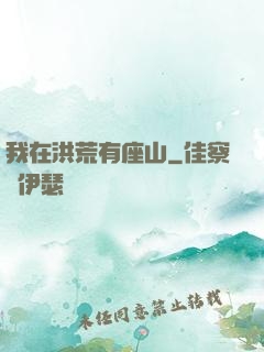 我在洪荒有座山