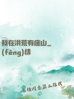 我在洪荒有座山