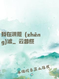 我在洪荒爭(zhēng)渡