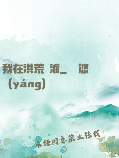 我在洪荒爭渡