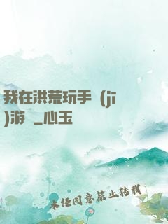 我在洪荒玩手機(jī)游戲