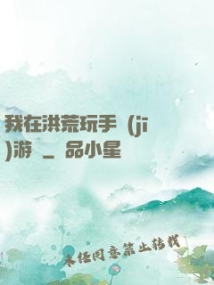 我在洪荒玩手機(jī)游戲