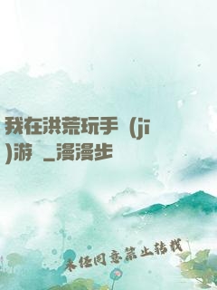 我在洪荒玩手機(jī)游戲