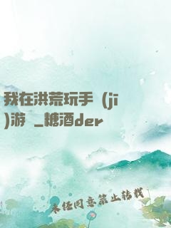 我在洪荒玩手機(jī)游戲