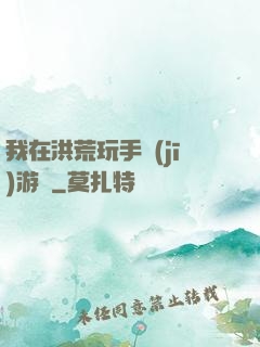 我在洪荒玩手機(jī)游戲