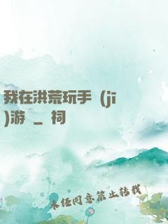 我在洪荒玩手機(jī)游戲