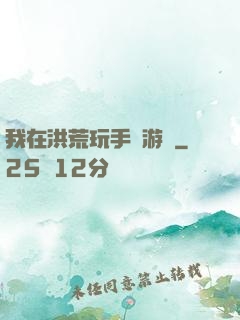 我在洪荒玩手機游戲