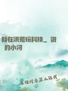 我在洪荒玩科技