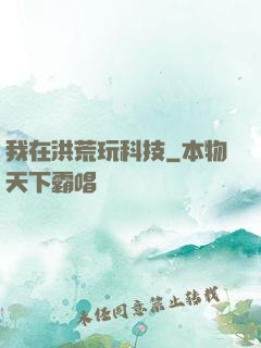 我在洪荒玩科技