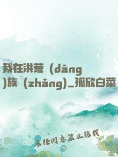 我在洪荒當(dāng)族長(zhǎng)