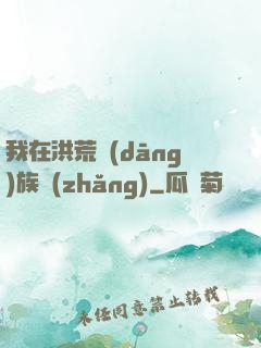 我在洪荒當(dāng)族長(zhǎng)