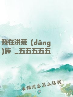 我在洪荒當(dāng)族長