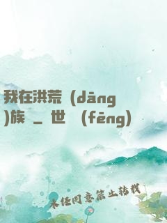 我在洪荒當(dāng)族長