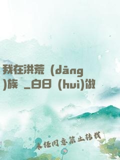我在洪荒當(dāng)族長