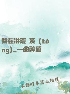 我在洪荒疊系統(tǒng)