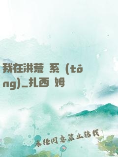 我在洪荒疊系統(tǒng)