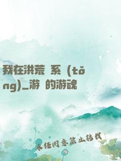 我在洪荒疊系統(tǒng)