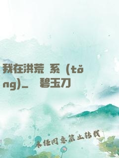 我在洪荒疊系統(tǒng)