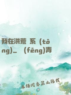 我在洪荒疊系統(tǒng)