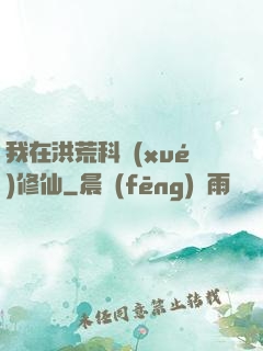 我在洪荒科學(xué)修仙