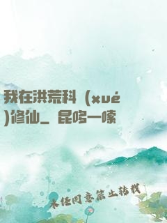 我在洪荒科學(xué)修仙
