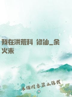 我在洪荒科學修仙