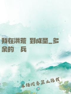 我在洪荒茍到成圣