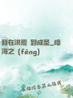 我在洪荒茍到成圣