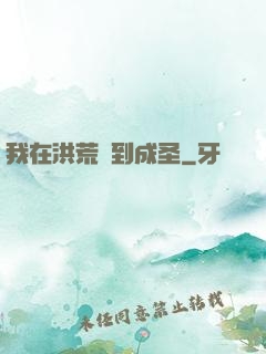 我在洪荒茍到成圣