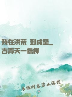 我在洪荒茍到成圣