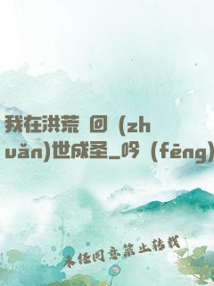 我在洪荒輪回轉(zhuǎn)世成圣