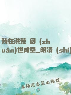我在洪荒輪回轉(zhuǎn)世成圣