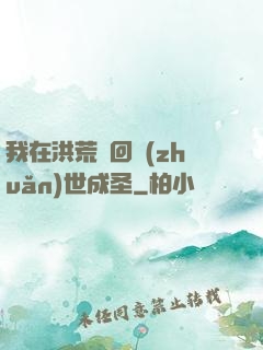 我在洪荒輪回轉(zhuǎn)世成圣