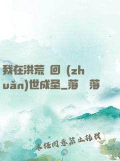我在洪荒輪回轉(zhuǎn)世成圣
