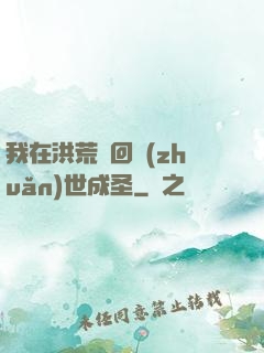 我在洪荒輪回轉(zhuǎn)世成圣