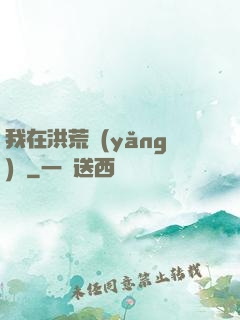我在洪荒養(yǎng)劍