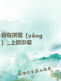 我在洪荒養(yǎng)劍