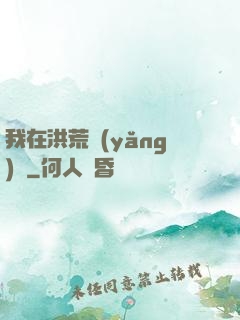 我在洪荒養(yǎng)劍