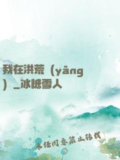 我在洪荒養(yǎng)劍
