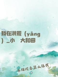 我在洪荒養(yǎng)劍