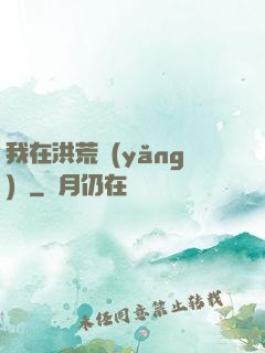 我在洪荒養(yǎng)劍