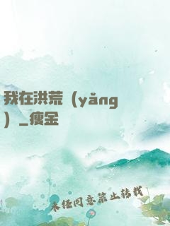 我在洪荒養(yǎng)劍