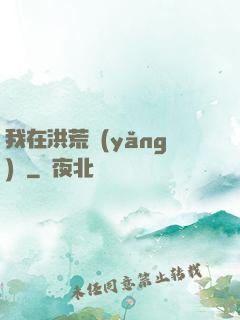 我在洪荒養(yǎng)劍