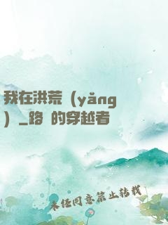 我在洪荒養(yǎng)劍