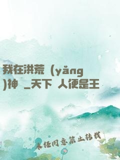 我在洪荒養(yǎng)神獸