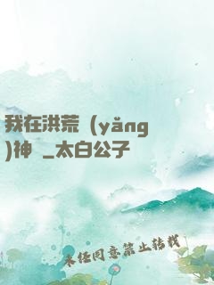 我在洪荒養(yǎng)神獸
