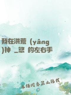 我在洪荒養(yǎng)神獸