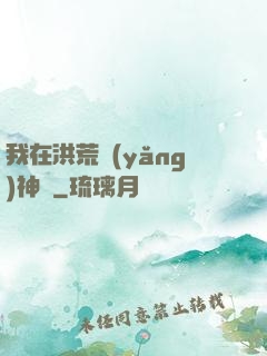 我在洪荒養(yǎng)神獸